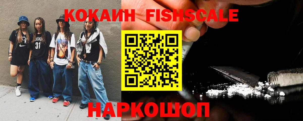 КОКАИН FishScale Острогожск